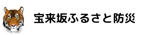 宝来坂ふるさと防災